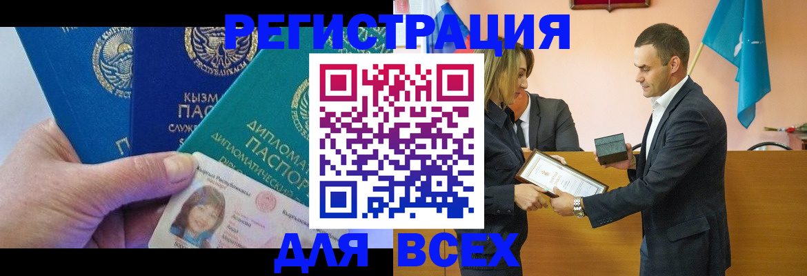 временная регистрация 2025 в Биробиджане