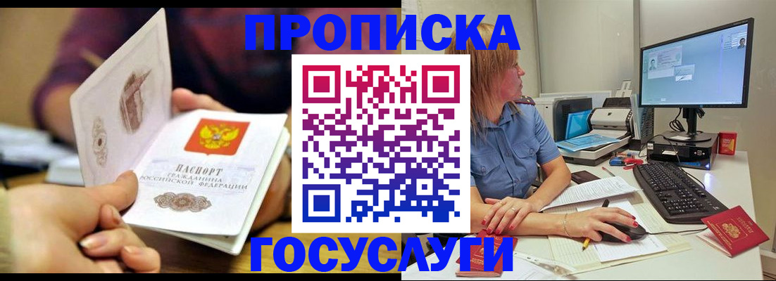 прописка ребенка в Биробиджане