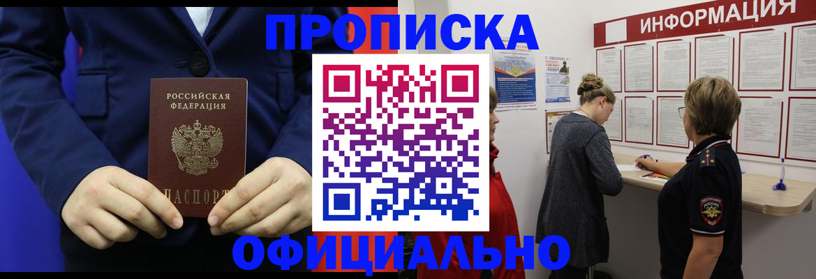 прописка в квартире в Биробиджане