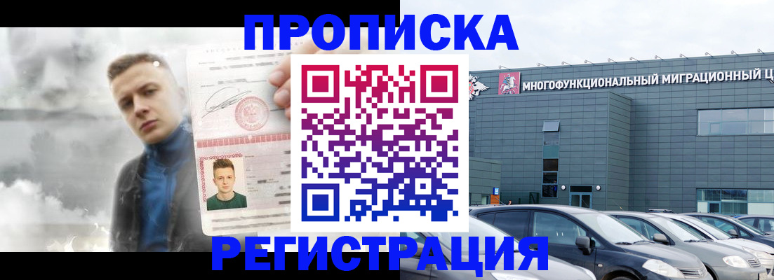 прописка 2025 в Биробиджане